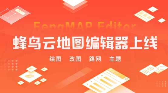 蜂鸟云重拳出击地图编辑器革新室内地图传统方式 蜂鸟云重拳出击地图编辑器革新室内地图传统方式