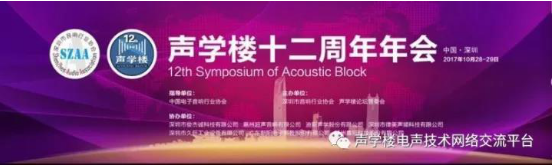 魅族科技受邀参加声学楼十二周年年会 魅族科技受邀参加声学楼十二周年年会