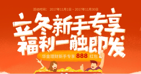 华金理财冬至送888元红包大礼 完成注册就能拿 华金理财冬至送888元红包大礼 完成注册就能拿
