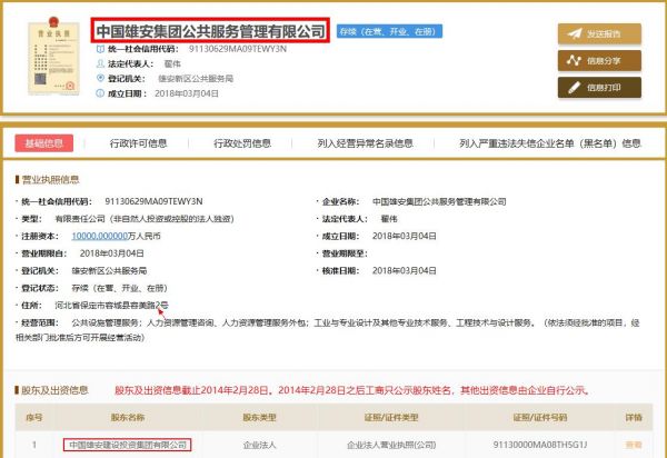 雄安新区即将设立一周年 同一企业投资三家公司在雄安新区注册成功 雄安新区即将设立一周年 同一企业投资三家公司在雄安新区注册成功