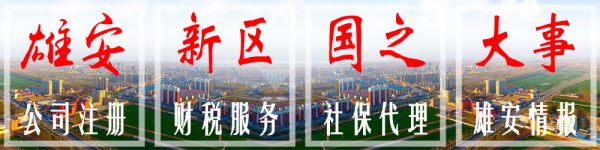 雄安新区即将设立一周年 同一企业投资三家公司在雄安新区注册成功 雄安新区即将设立一周年 同一企业投资三家公司在雄安新区注册成功