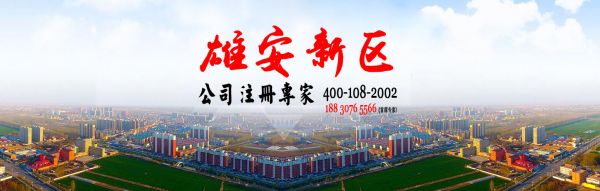 雄安新区即将设立一周年 同一企业投资三家公司在雄安新区注册成功 雄安新区即将设立一周年 同一企业投资三家公司在雄安新区注册成功