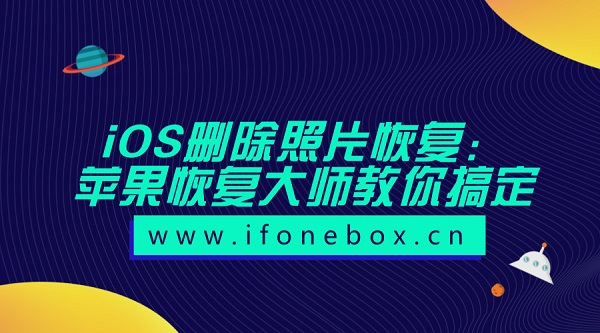iOS删除照片恢复:苹果恢复大师教你搞定 iOS删除照片恢复:苹果恢复大师教你搞定