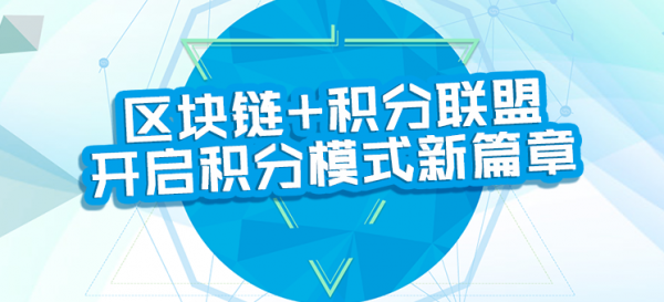 方维科技:区块链革新积分联盟,以四大优势突破四大瓶颈 方维科技:区块链革新积分联盟,以四大优势突破四大瓶颈