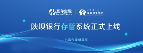 互存金融逆风而上,银行存管终上线! 互存金融逆风而上,银行存管终上线!