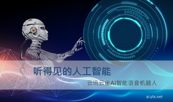 大数据+云通信+人工智能 云雀智能外呼器人初体验 大数据+云通信+人工智能 云雀智能外呼器人初体验