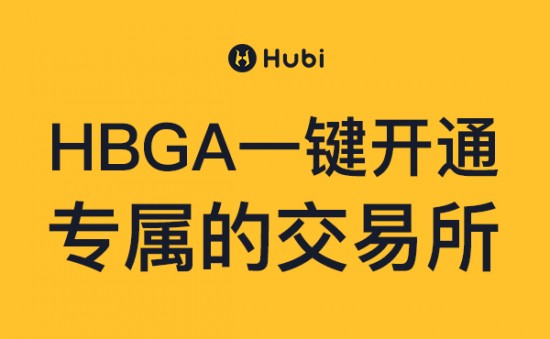 Hubi让你轻松拥有一家数字货币交易所 Hubi让你轻松拥有一家数字货币交易所