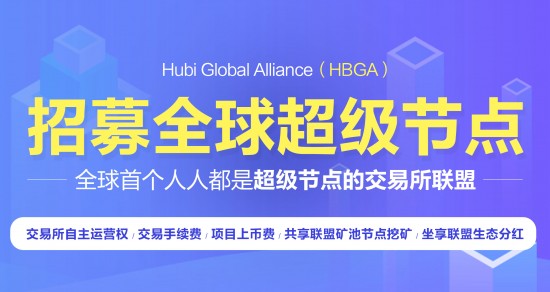 Hubi让你轻松拥有一家数字货币交易所 Hubi让你轻松拥有一家数字货币交易所