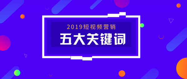 微播易:2019年,短视频营销之路该何去何从? 微播易:2019年,短视频营销之路该何去何从?