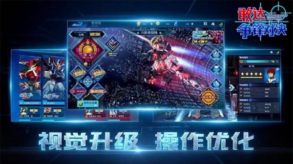 新玩法新界面《敢达争锋对决》2.0版本重磅上线 新玩法新界面《敢达争锋对决》2.0版本重磅上线