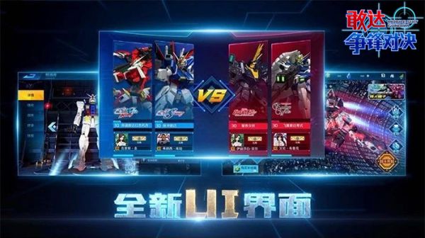 新玩法新界面《敢达争锋对决》2.0版本重磅上线 新玩法新界面《敢达争锋对决》2.0版本重磅上线