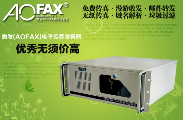 AOFAX为农业银行搭建电子无纸传真服务器网 AOFAX为农业银行搭建电子无纸传真服务器网