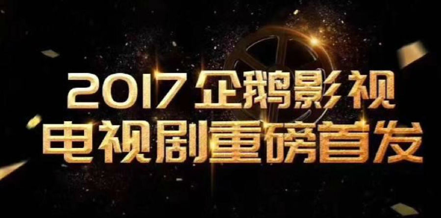 企鹅影视公布今年片单,大片不少,请别拍成烂片 企鹅影视公布今年片单,大片不少,请别拍成烂片