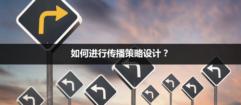 如何进行传播策略设计? 如何进行传播策略设计?