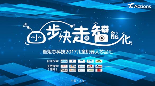 炬芯科技儿童机器人芯品汇:AI落地才是王道 炬芯科技儿童机器人芯品汇:AI落地才是王道