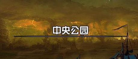 DNF90级怎么去不了中央公园 怎么才能去中央公园 DNF90级怎么去不了中央公园 怎么才能去中央公园
