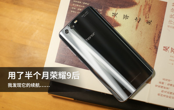 用了半个月荣耀9后 我发现它的续航…… 用了半个月荣耀9后 我发现它的续航……