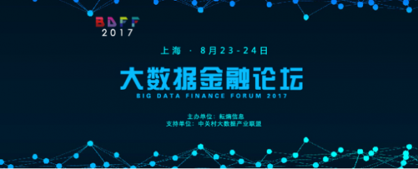 BDFF大数据金融论坛,火热报名中! BDFF大数据金融论坛,火热报名中!