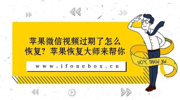 苹果微信视频过期了怎么恢复?苹果恢复大师来帮你 苹果微信视频过期了怎么恢复?苹果恢复大师来帮你