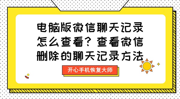 电脑版微信聊天记录怎么查看?查看微信删除的聊天记录方法 电脑版微信聊天记录怎么查看?查看微信删除的聊天记录方法