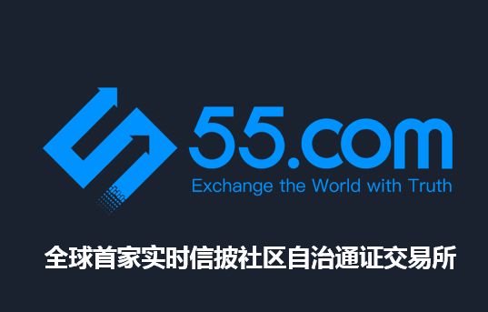 55交易所: 全球首家实时信披社区自治通证交易所 55交易所: 全球首家实时信披社区自治通证交易所