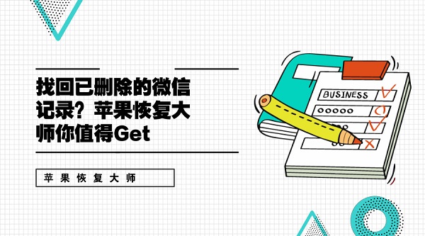 找回已删除的微信记录?苹果恢复大师你值得Get 找回已删除的微信记录?苹果恢复大师你值得Get