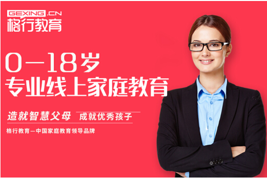 格行教育,致力于让科学的家庭教育进入千家万户! 格行教育,致力于让科学的家庭教育进入千家万户!