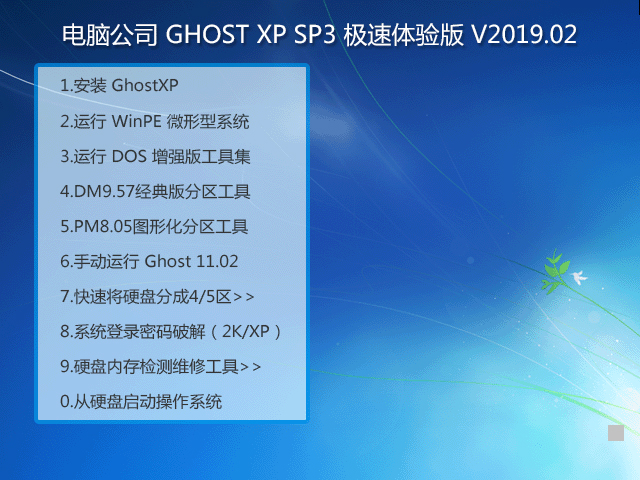 电脑公司 GHOST XP SP3 极速体验版 V2019.02