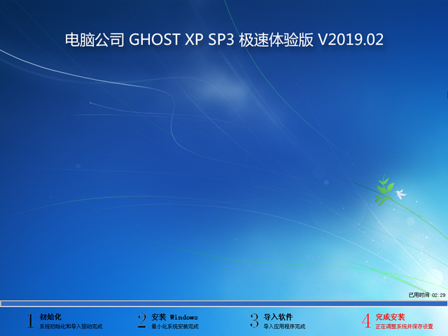 电脑公司 GHOST XP SP3 极速体验版 V2019.02
