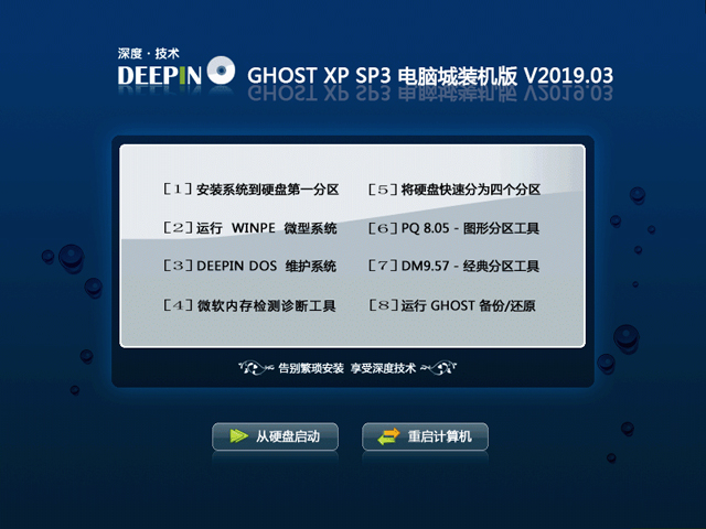 深度技术 GHOST XP SP3 电脑城装机版 V2019.03