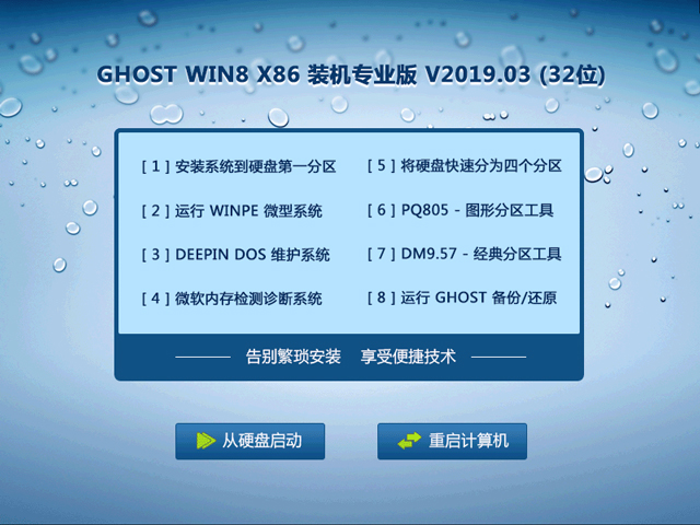 GHOST WIN8 X86 装机专业版 V2019.03 (32位)