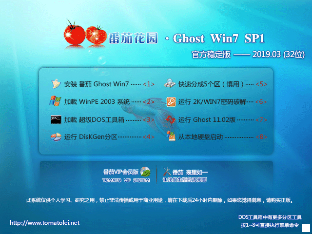 番茄花园 GHOST WIN7 SP1 X86 官方稳定版 V2019.03 (32位)
