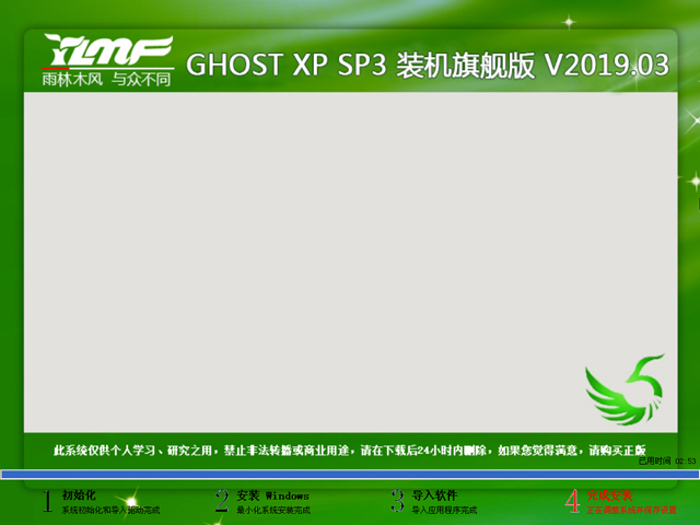 雨林木风 GHOST XP SP3 装机旗舰版 V2019.03