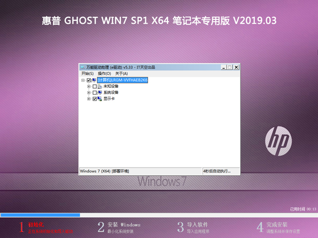 惠普 GHOST WIN7 SP1 X64 笔记本专用版 V2019.03 （64位）
