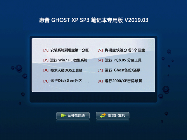 惠普 GHOST XP SP3 笔记本专用版 V2019.03