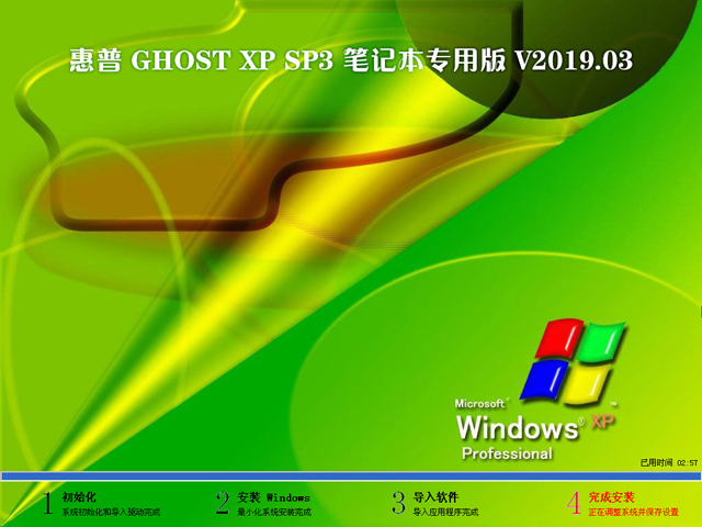 惠普 GHOST XP SP3 笔记本专用版 V2019.03
