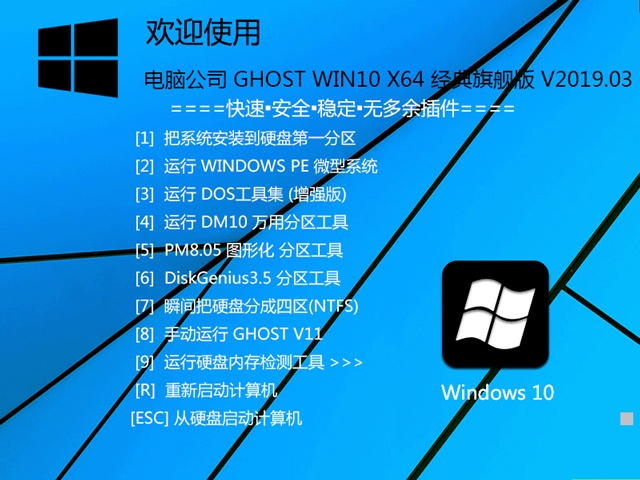 电脑公司 GHOST WIN10 X64 经典旗舰版 V2019.03（64位）