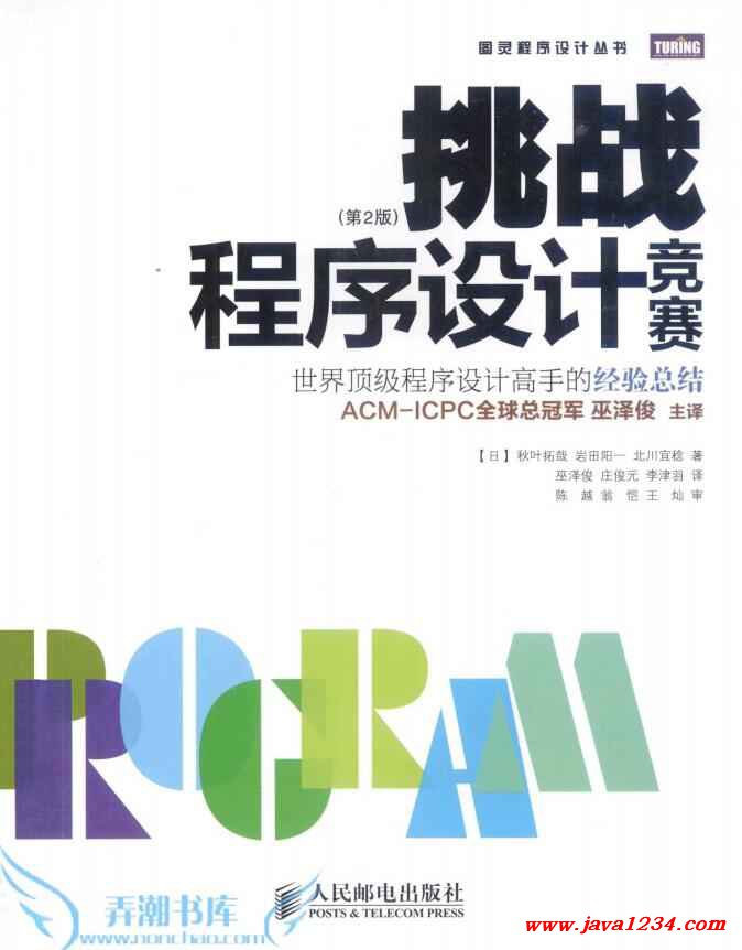 挑战程序设计竞赛(第2版)PDF 下载 挑战程序设计竞赛(第2版)PDF 下载