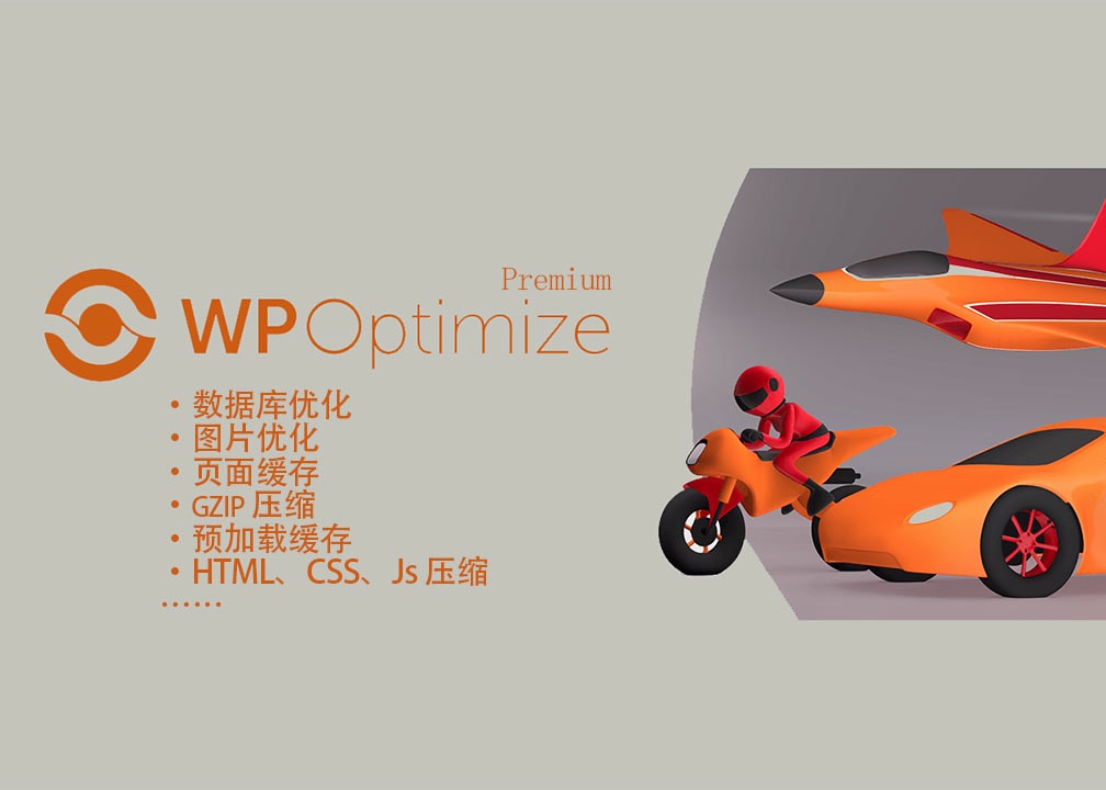 WP-Optimize Premium wordpress性能优化插件