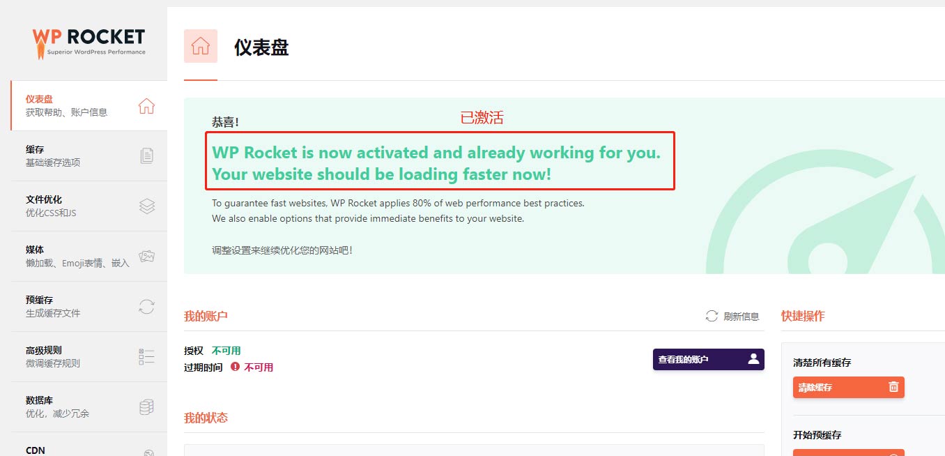 wordpress加速插件WP Rocket v3.6.2.1 中文汉化专业破解版