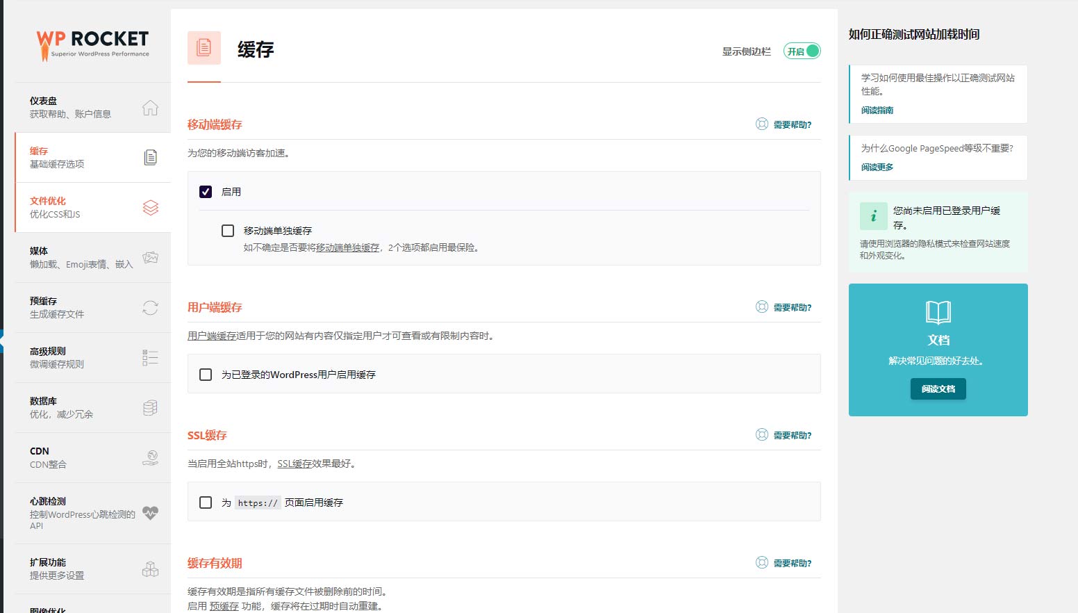 wordpress网站加速优化插件WP Rocket v3.7 中文汉化专业破解版-后台功能展示