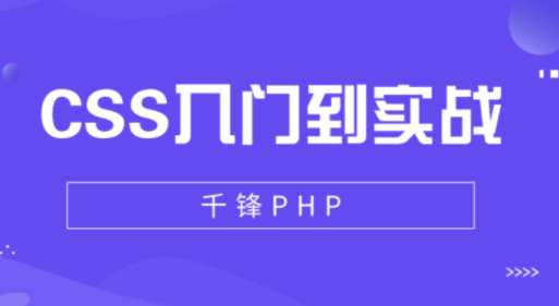 CSS入门到实战教程（18集）-推荐初学者- 扒源码吧