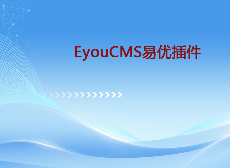 EyouCMS易优插件