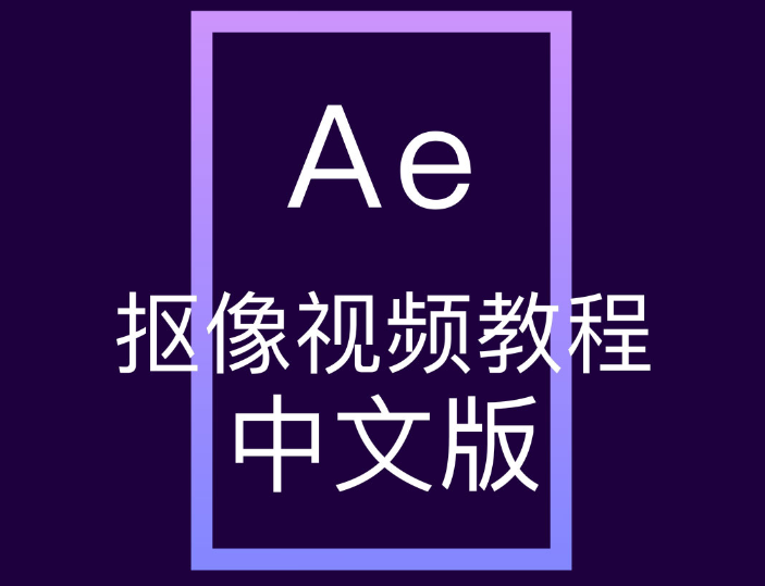 Adobe After Effects 影视抠像视频教程（中文讲解）